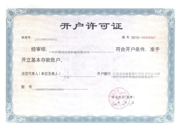 開(kāi)戶(hù)許可證