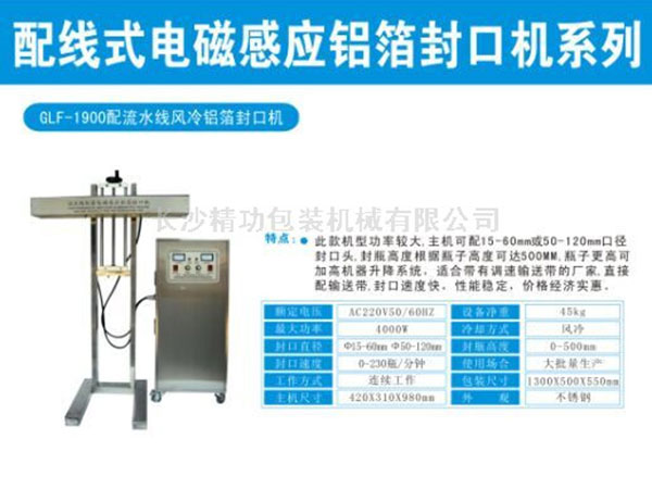 GLF1900鋁箔封口機